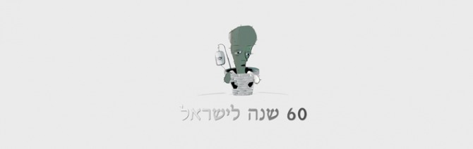 60 לישראל